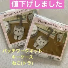 パッチワークキット　キーケース　ねこ(トラ) ２個セット