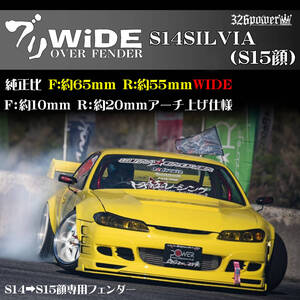 S14SILVIA （S15顔面）326POWER NEW ブランド【 ブリWIDE】 オーバーフェンダー（FRONT&REAR SET) 　唯一無二！人気商品！日産！20％OFF!