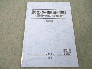 VI20-075 駿台 夏のセンター倫理、政治・経済I 重点分野の総整理 2019 夏期 05s0B