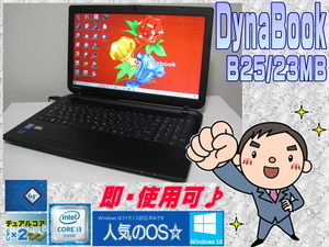 [即使用] *DynaBook B25/23MB * 第4世代 Core i3-4025U:1.9GHz+HDD:500GB+メモリ:4GB+光沢LED液晶+無線LAN-ACアダプタ付☆Windows10認証♪