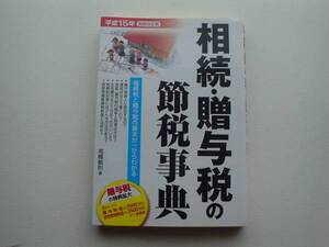 ♪♪相続・贈与税の節税事典　税制改正版♪♪