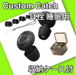 Custom Catch 耳栓 睡眠用 ノイズキャンセリング耳栓 収納ケース付