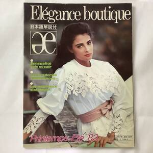 ★貴重 ビンテージ ファション誌■送料無料■ELEGANCE BOUTIQUE エレガンス ブティーク 解説付 1983 80s FASHION■ARTBOOK_OUTLET4■E1-139