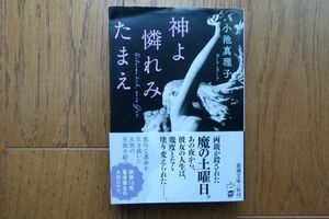 神よ憐れみたまえ　小池真理子 著　新潮文庫　帯付き初版