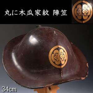 【靨】時代 丸に木瓜家紋 陣笠 34cm 武具唐物骨董 [S284.1]S2/24.9/OD/(120)