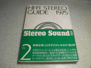 1975年　HI-FI STEREO GUIDE　ステレオサウンド別冊　Hi-Fiステレオガイド　アンプ/カートリッジ/スピーカーユニット/オープンデッキ等