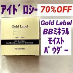 70%OFF❣️アイドロシー未使用BBミネラルパウダー