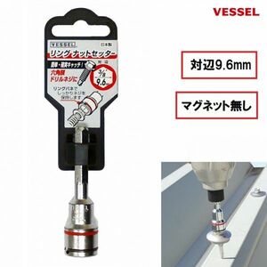 ベッセル VESSEL リングナットセッター No.SAR9960 (9.6mm) ソケット ビット マグネット無し ドリルネジ 六角頭ネジ用 日本製