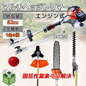 ●新品！1台4役 多機能 草刈り機 マルチ ヘッジトリマー チェーンソー エンジン式 草刈機 剪定 高枝切り 高枝 排気量52cc 