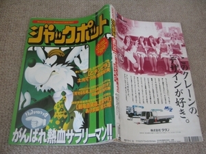 FSLe1993/02/26：ジャックポット/土光てつみ/関口シュン/摩周子/左近士諒/ありま猛/貴城輝/内田春菊/北野英明/前田俊夫/服部かずみ/平野仁