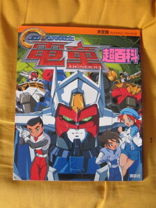 【設定資料本】決定版 GEAR戦士電童 超百科★テレビマガジンデラックス★講談社