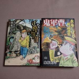 水木しげる 2冊 水木しげるの遠野物語 鬼軍曹 水木しげる戦記選集 / 遠野物語 戦記選集