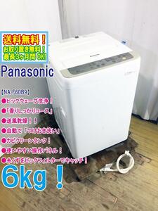 ◆送料無料★◆中古★Panasonic 6㎏ 抗菌加工「ビッグフィルター」カビクリーンタンク!!洗濯機【◆NA-F60B9】◆AR9