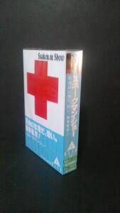 貴重 未開封 カセットテープ スネークマン・ショー 死ぬのは嫌だ、怖い。戦争反対！YMO 桑原茂一 小林克也 伊武雅之 それいけスネークマン