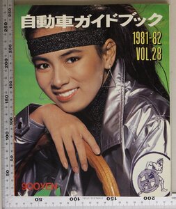 自動車雑誌『自動車ガイドブック 1981-82 VOL.28』社団法人自動車工業振興会補足:乗用車商業車二輪車自動車国内国際関連統計自動車関係諸税