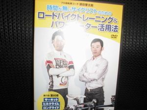 DVD■時間が無いサイクリストのためのロードバイクトレーニング＆パワーメーター活用法■