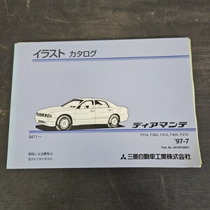 MITSUBISHI 三菱 ディアマンテ F31A F36A F41A イラストカタログ 1997年7月発行