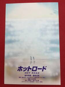 61258試写状『ホットロード』紡木たく　能年玲奈　登坂広臣　木村佳乃　小澤征悦　鈴木亮平　太田莉菜　鷲尾真知子