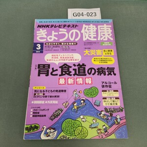 G04-023 NHK きょうの健康 3 2014[特集] 胃と食道の病気/大災害 命と健康/アルコール依存症/顎関節症/外反母趾/発達障害