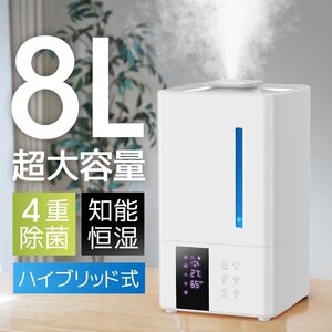 加湿器 大容量 8L ハイブリッド式ス チーム式 超音波式 タイマー付き 花粉対策 UVライト付き 除菌 自動湿度調節 空焚き防止 上部給水