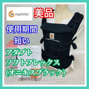 即決 美品 エルゴベビー アダプトソフトフレックス メッシュ オニキスブラック 正規品 手洗い済 抱っこ紐 送料込み 3500円お値引きしました