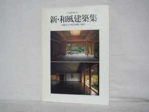 住宅建築別冊36 新・和風建築集 多様化する現代和風の感性 建築資料研究社 昭和63年 C17-01M