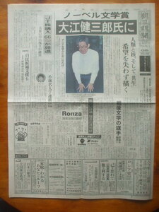 朝日新聞 1994年10月14日　☆大江健三郎氏にノーベル賞　大阪府警の警官がテレクラ経営　囲碁の小林光一名人が７連覇　矢沢永吉　河島英五