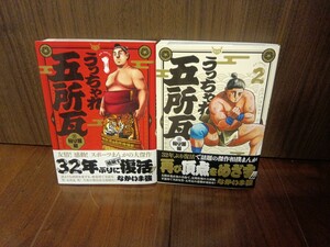 ★送料無料★うっちゃれ五所瓦 粘り腰編 1-2巻 初版 なかいま強