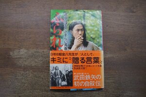 ◎ふられ虫の唄　武田鉄矢のさすらい青春記　講談社　昭和56年|送料185円