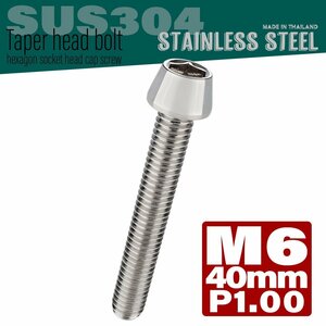 M6×40mm P1.00 シルバー テーパーヘッド キャップボルト SUS304 ステンレス 六角穴付きボルト TB0018