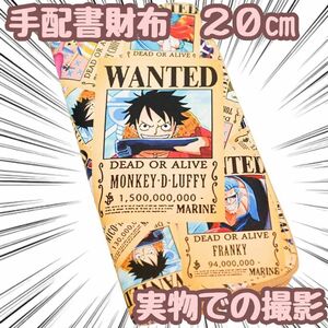 ワンピース 財布 onepiece 長財布 子供 手配書20cm【残3のみ】