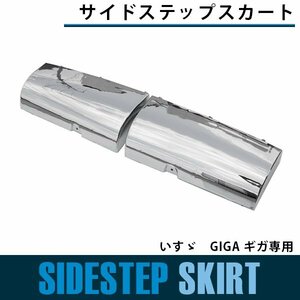 【送料無料】いすゞ NEW ギガ GIGA メッキ サイド ステップ スカート フェンダー サイド　カバー 左右セット 平成22年5月～H27年11月