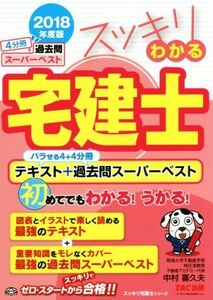 スッキリわかる宅建士 バラせる4+4分冊テキスト+過去問スーパーベスト(2018年度版) スッキリ宅建士シリーズ/中村喜久夫(著者)