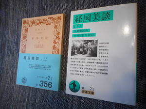 ★絶版岩波文庫　『経国美談』上下巻　 矢野龍渓作　1975年・2001年発行★ 