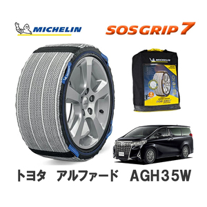 MICHELIN 正規品 スノーソックス SOSグリップ7 アルファード AGH35W 4WD 215/65R16 16インチ ミシュラン　