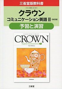 [A11149295]クラウンコミュニケ-ション英語II[改訂版]予習と演習: 三省堂版教科書 教科書番号コII 331 三省堂編修所