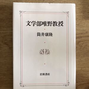 ◎筒井康隆《文学部唯野教授》◎岩波書店 (単行本) ◎