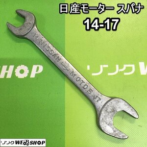 茨城 日産 スパナ 14・17 DROP FORGED ねじ回し OU 両口スパナ 工具 ねじ回し DIY 整備 ■I23101616