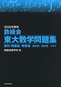 [A11124392]2020年度用 鉄緑会東大数学問題集 資料・問題篇/解答篇 2010-2019 鉄緑会数学科