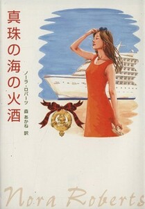 真珠の海の火酒 ＭＩＲＡ文庫／ノーラ・ロバーツ(著者),森あかね(訳者)