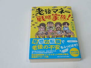 ■老後マネー戦略家族！ 松村美香 中公文庫 帯付 初版 良品