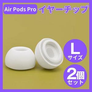 AirPods Pro イヤーチップ イヤーピース イヤホン 白 Lサイズ