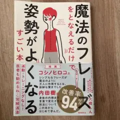 魔法のフレーズをとなえるだけで姿勢がよくなるすごい本