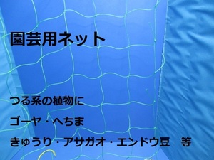 新品★園芸用ネット 網 グリーンネット 長さ約220cm 幅約180cm 網目約20cm つる系植物 家庭菜園 ゴーヤ ヘチマ きゅうり エンドウ★12130n