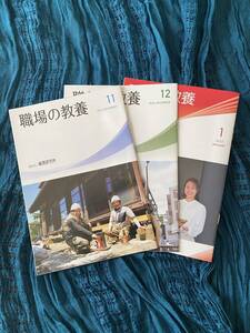 【2024年/2025年】職場の教養 3冊セット 11月 12月 1月 未使用【非売品】