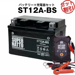 【バッテリー＋充電器セット】ST12A-BS シールド型 ■ 星乃充電器 ■ スーパーナット