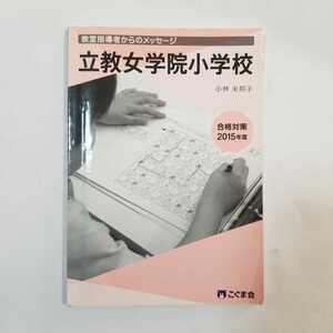 8065 こぐま会　立教女学院小学校　教室指導者からのメッセージ　2015年度　小学校受験