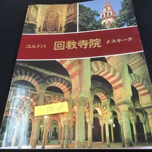 Y32-095 コルドバ 回教寺院 メスキータ 写真集 アブダラ・ラーマン アルハカム アルマンソール時代 など ノーリア出版社 1990年初版発行