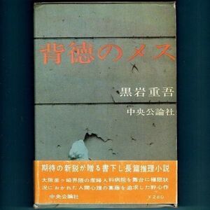 ◆送料込◆ 直木賞受賞『背徳のメス』黒岩重吾（初版・函・コピー帯付）◆（234）