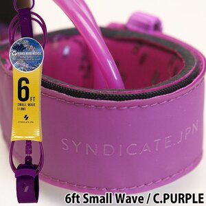 ■SYNDICATE.JPN■6ft Small Wave [C.PURPLE] TIGHTEN LEASH COMP 小波・コンペ用 クリアパープル ／シンジケート リーシュ